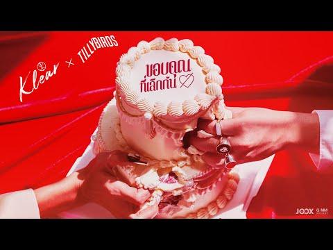 ขอบคุณที่เลิกกัน - KLEAR x TILLY BIRDS「Official MV」 thumbnail