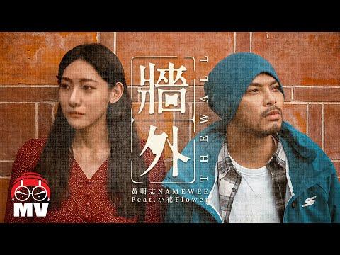 黃明志【牆外】Ft. 小花 thumbnail