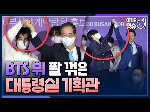 [시선집중] “BTS 뷔” 안절부절 못하게 만든 장성민 ‘대통령실 기획관’ 구설수 - 나경철 뉴스캐스터[여기도잇슈], MBC 220721 방송 thumbnail
