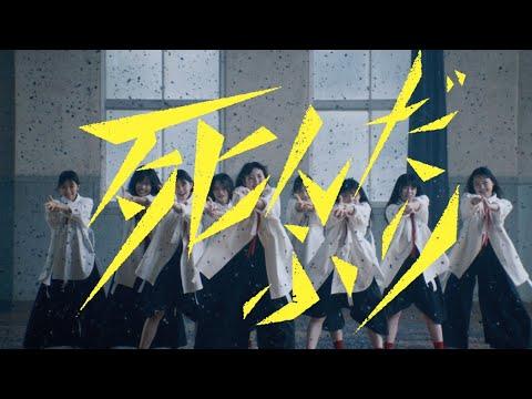 櫻坂46『死んだふり』MUSIC VIDEO thumbnail