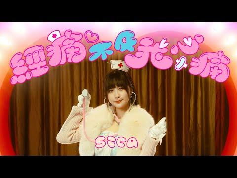 sica - 經痛不及我心痛 (Official Music Video) thumbnail