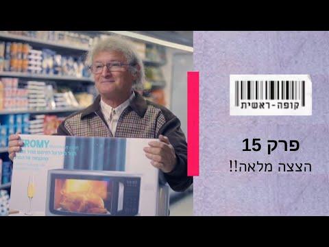 קופה ראשית עונה 4 פרק 15 - הצצה מלאה!! thumbnail