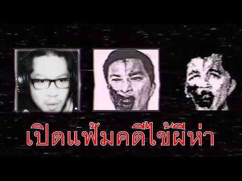 เปิดบันทึกโรคไข้ผีห่า [THAI ANALOG HORROR] #สยองซะไม่มี thumbnail