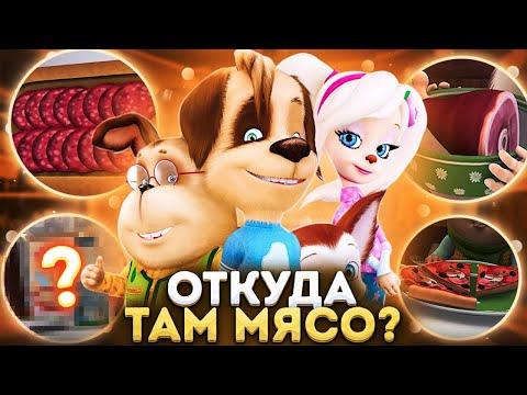 ОТКУДА МЯСО В БАРБОСКИНЫХ? 😱 thumbnail