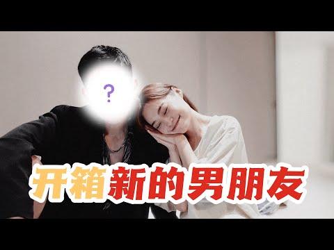 我换了新的男朋友！ft. @FuLove thumbnail