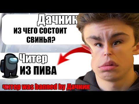 САМЫЙ ТУПОЙ ЧИТЕР В АМОНГ АС #15 thumbnail