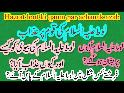 Hazrat loot ki qaum par achanak azab |Hazrat loot as ki qaum par allah ka dardnak azab thumbnail