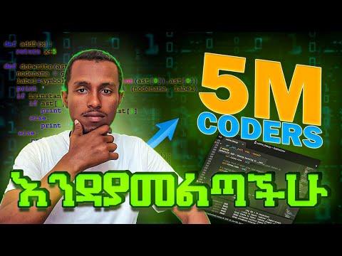 ይህ ዕድል በፍፁም እንዳያመልጣችሁ!! 5 million Ethiopian coders initiative thumbnail