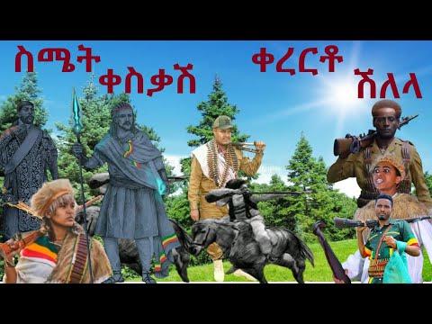 ቀረርቶ ሽለላ:  ስሜት ቀስቃሽ  ኢትዮጵያዊ ሽለላ ቀረርቶ /ሰምቶ የማይጠገብ/መክትና በለው  / ምንም ጫጫታ አያስፈልግም thumbnail
