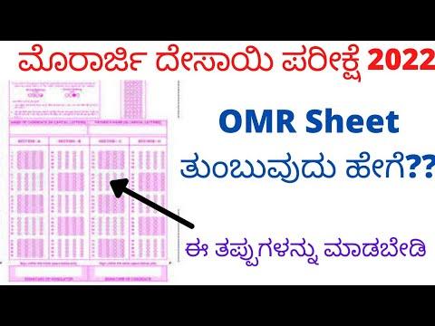 Morarji Desai OMR sheet | ಓ.ಎಮ್.ಆರ್ ಶೀಟ್ ತುಂಬುವುದು ಹೇಗೆ |How to fill Morarji Desai OMR sheet thumbnail