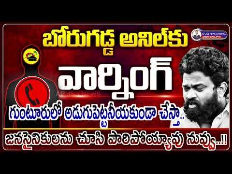 Audio Leak: TDP Leader Strong Warning To Borugadda Anil Kumar | TDP VS YSRCP | @APJSSNEWS thumbnail