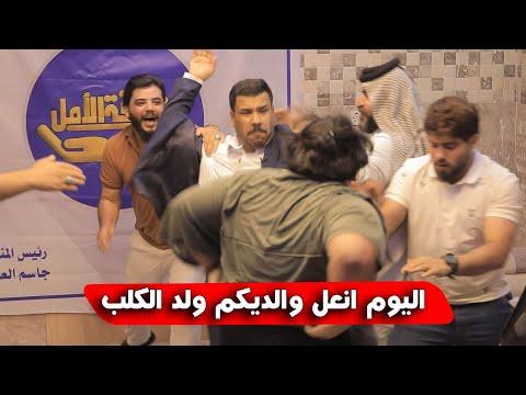 مقلب الشاعر مهيمن الأمين جاسم العوادي كتل عبدالله ربل كرار دهلوازي شكيب البصراوي ضحك تحشيش فوول 😂 thumbnail