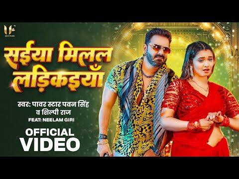 #Video | सईया मिलल लडिकइयाँ | #Pawan Singh | Saiya Milal Ladkaiya | #Shilpi Raj | New Song 2025 thumbnail