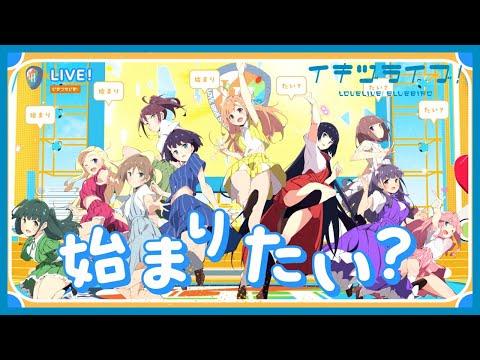 いきづらい部！「What is my LIFE?」リリックビデオ【イキヅライブ！ LOVELIVE! BLUEBIRD】 thumbnail