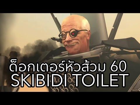 Skibidi toilet Episodes 60 เมก้าด็อกเตอร์คนหัวส้วม thumbnail