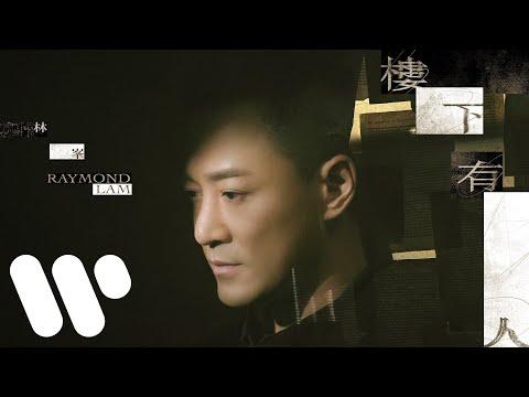 林峯 Raymond Lam - 樓下有人 There He Is (Official Music Video) thumbnail