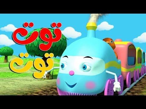 توت توت |  أناشيد وأغاني أطفال باللغة العربية thumbnail