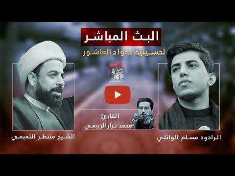 البث المباشر الليلة الثالثه - محرم الحرام ١٤٤٥ هـ  الشيخ منتظر التميمي و ملا مسلم الوائلي thumbnail