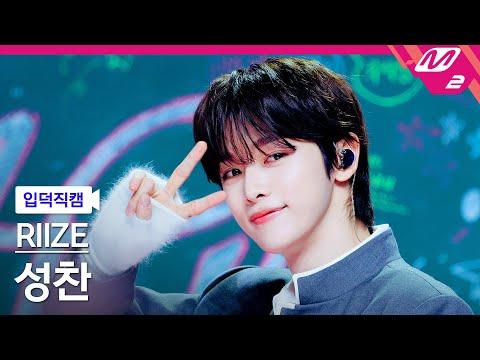 [입덕직캠] 라이즈 성찬 직캠 4K 'Hug' (RIIZE SUNGCHAN FanCam) | @MCOUNTDOWN_2025.1.16 thumbnail