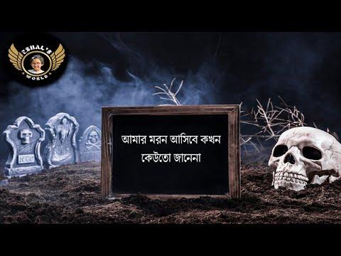 আমার মরণ আসিবে কখন কেউ তো জানেনা গজল 2023 | Amar Moron Asibe Kokhon Bangla Gojol 2023 | Eshal Rahman thumbnail