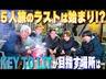 KEY TO LIT【5人旅の最後に語る…始まりの言葉】俺たちの目指すべき場所！