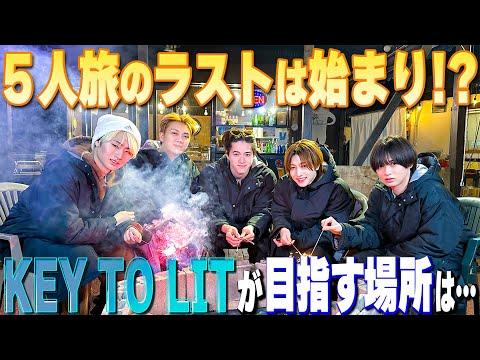 KEY TO LIT【5人旅の最後に語る…始まりの言葉】俺たちの目指すべき場所！ thumbnail