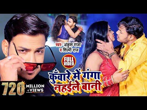HD VIDEO | कुँवारे में गंगा नहईले बानी | Ankush Raja , Shilpi Raj | Bhojpuri Song 2021 thumbnail
