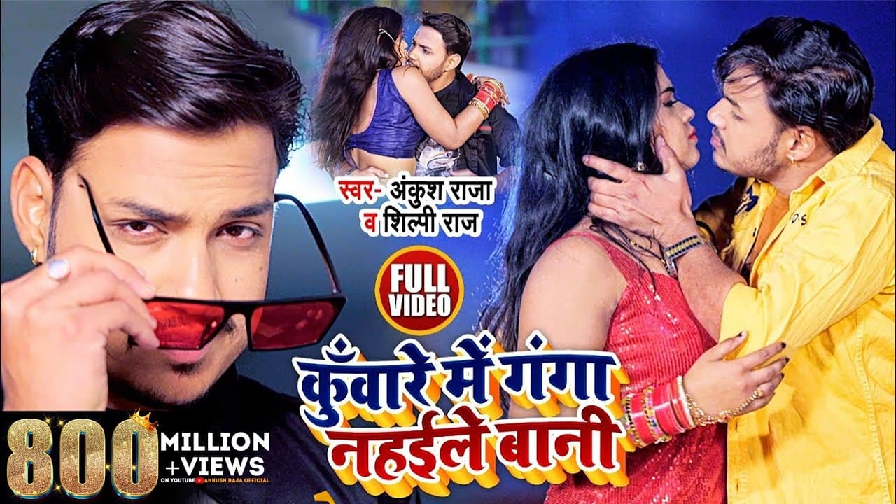 HD VIDEO | कुँवारे में गंगा नहईले बानी | Ankush Raja , Shilpi Raj | Bhojpuri Song 2021