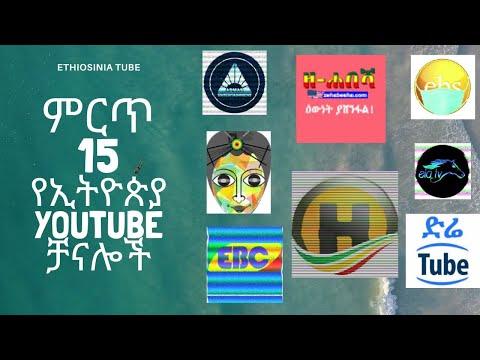 Ethiopia: Top 15 YouTube Channels with High number of views ብዙ ተመልካች ያገኙ 15 ቻናሎች thumbnail
