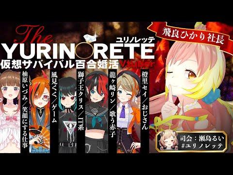 【#ユリノレッテ】バーチャル婚活サバイバル企画！ひかり社長を奪い合う！？ｗ【飛良ひかり/柚原いづみ/風見くく/獅子王クリス/龍ヶ崎リン/橙里セイ/瀬島るい/ あにまーれ】 thumbnail