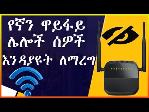 እንዴት የኛን ዋይፋይ ከሌሎች ሰዎች መደበቅ እንችላለን? ቀላል እና 100% የሚሰራ| how to hide or invisible my wifi network thumbnail