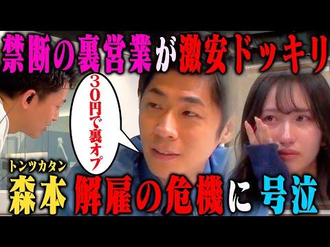 【神回】トンツカタン森本が相方2人を食わせるために「裏オプション」を提案するも、バレて解雇されそうになったら？ thumbnail
