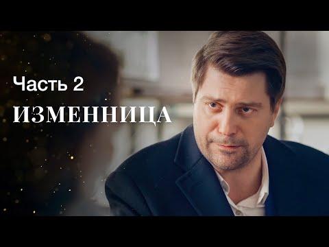 Изменница. Часть 2 | ФИЛЬМ ОНЛАЙН | КИНО | ДРАМАТИЧЕСКИЙ СЕРИАЛ thumbnail