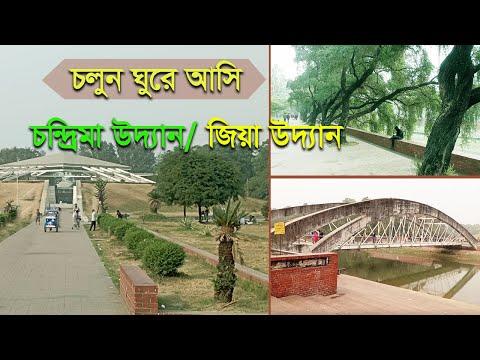 চন্দ্রিমা উদ্যান বা জিয়া উদ্যান। Chandrima Uddan। Zia Uddan Dhaka, Bangladesh। thumbnail