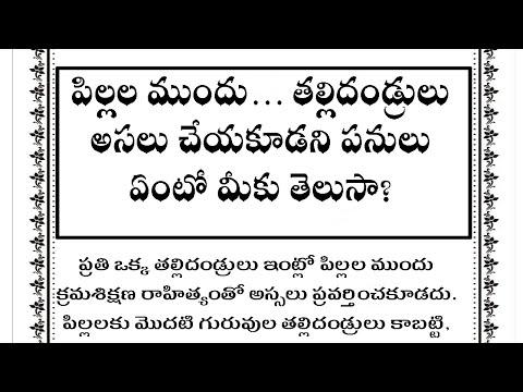 తల్లిదండ్రులు అసలు చేయకూడని పనులు ఏంటో | Husband and wife quotes in Telugu | unknown facts thumbnail