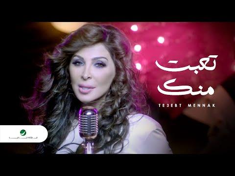 Elissa - Te3ebt Mennak Video Clip / إليسا - تعبت منك فيديو كليب thumbnail