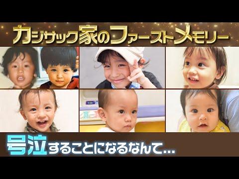 【号泣する事になるなんて…】カジサック家のファーストメモリー（1番古い記憶）をした結果号泣回に… thumbnail