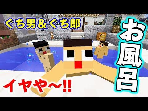 ぐち男、ぐち郎の風呂バトル！？男の大事なものがなくなりました。〔マインクラフト物語〕 thumbnail