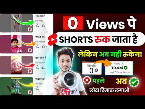YouTube Shorts 0 Views Problem | Shorts 0 Views Problem | Shorts Views Freeze Problem | Solution thumbnail