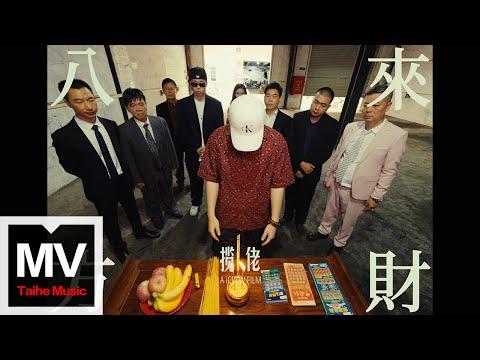 攬佬SKAI ISYOUGOD【八方來財·因果】HD 高清官方完整版 MV thumbnail
