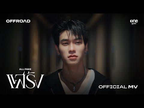 แสร้ง (ALL FAKE) - OFFROAD KANTAPON [OFFICIAL MV] thumbnail
