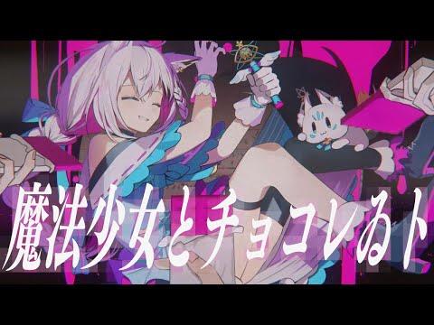 魔法少女とチョコレゐト/白上フブキ(cover) thumbnail