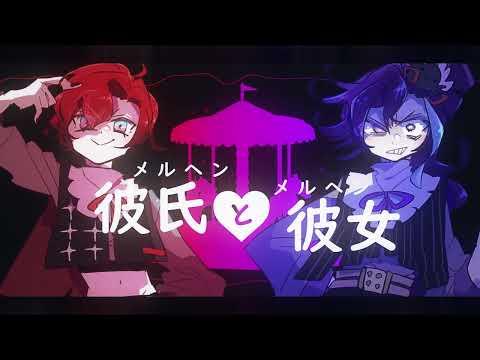 【MV】【Flayon x Hakka】Märchen Boyfriend and Märchen Girlfriend /メルヘン彼氏とメルヘン彼女【歌ってみた】 thumbnail