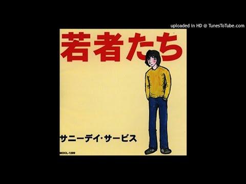 サニーデイ・サービス - 若者たち thumbnail