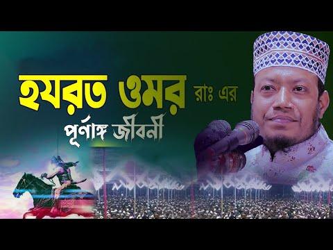 হযরত ওমরের জীবন কাহিনী || Mufti Amir Hamza Waz thumbnail