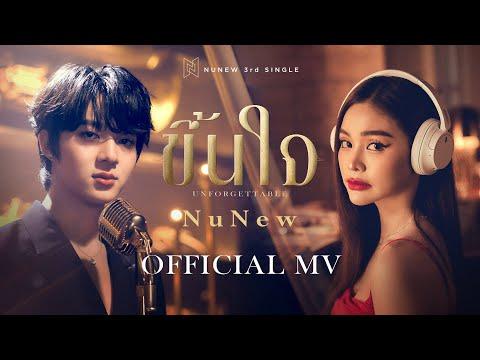 NuNew | ขึ้นใจ (Unforgettable) | Official MV thumbnail