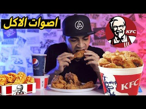 اصوات الاكل الحقيقية لدجاج كنتاكي المقرمش 🍗 - اقوى صوت اكل ممكن تسمعة 🍟 thumbnail
