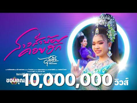 สาวส่ำน้อยคอยฮัก - อุ๋งอิ๋ง เพชรบ้านแพง「Official MV」 thumbnail