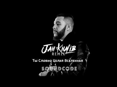 Jah Kalib - Ты Словно Целая Вселенная  (soundcode remix) thumbnail