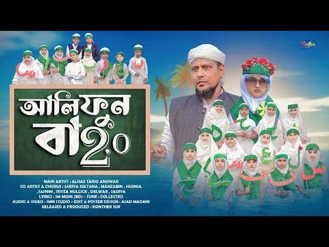 Alifun Ba 2.0 Song |   Alifun Ba Part 2 Gojol | Arabic Learning Song In Bengali |Bangla| Konther Sur thumbnail